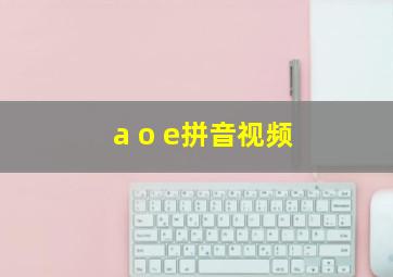 a o e拼音视频